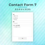 Contact Form 7 カスタマイズCSS：シンプル整形 PC/スマホ レスポンシブ対応