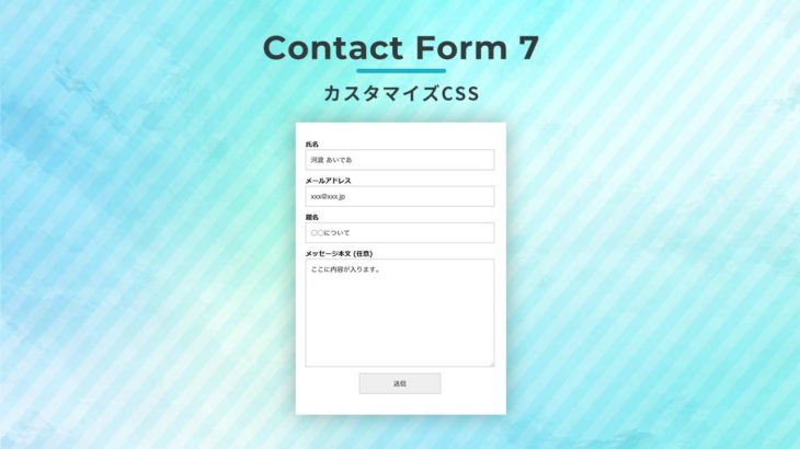 Contact Form 7 カスタマイズCSS：シンプル整形 PC/スマホ レスポンシブ対応