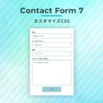 Contact Form 7 カスタマイズCSS：可愛いイメージ 角丸 ボタンホバーでふわっと変わる PC/スマホ レスポンシブ対応