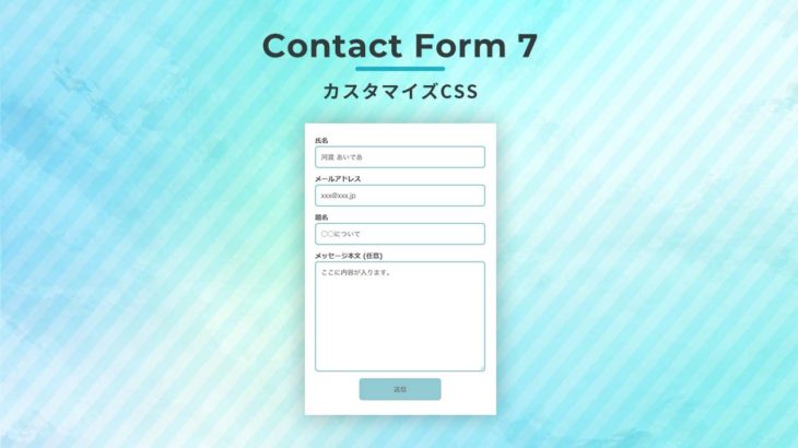 Contact Form 7 カスタマイズCSS：可愛いイメージ 角丸 ボタンホバーでふわっと変わる PC/スマホ レスポンシブ対応