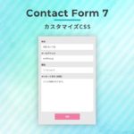 Contact Form 7 カスタマイズCSS：見やすいグレー背景 ボタンホバーでふわっと変わる PC/スマホ レスポンシブ対応