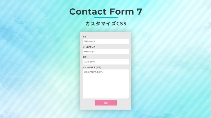 Contact Form 7 カスタマイズCSS：見やすいグレー背景 ボタンホバーでふわっと変わる PC/スマホ レスポンシブ対応