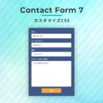 Contact Form 7 カスタマイズCSS：濃いめ背景 ボタンホバーでふわっと変わる PC/スマホ レスポンシブ対応