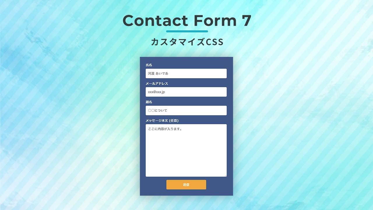 Contact Form 7 カスタマイズCSS：濃いめ背景 ボタンホバーでふわっと変わる PC/スマホ レスポンシブ対応