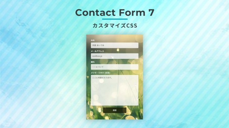 Contact Form 7 カスタマイズCSS：背景透過 入力欄半透明 ボタンホバーでふわっと変わる PC/スマホ レスポンシブ対応