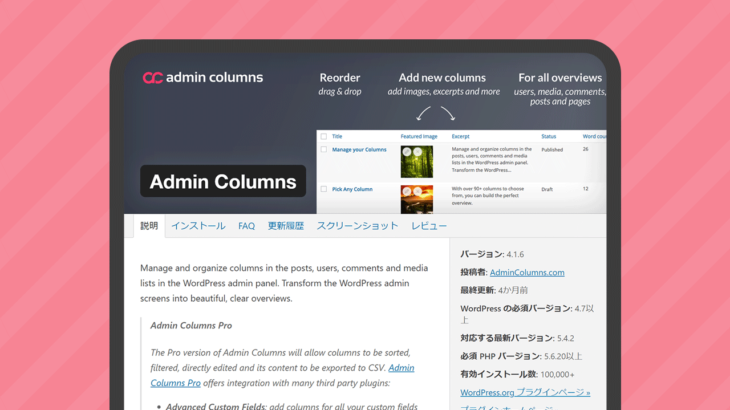投稿一覧を見やすくカスタマイズできる｢Admin Columns｣WordPressプラグイン